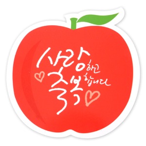 과일초대장 사과-사랑하고축복합니다 (100매)