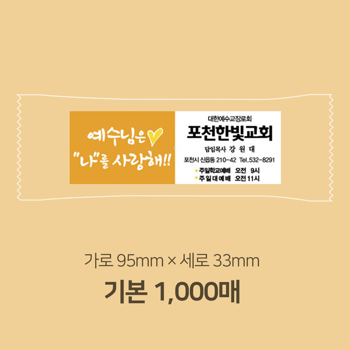 달고나 전도사탕 스티커 5종 택1 (1,000매)